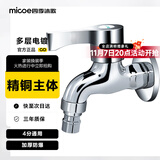 四季沐歌（MICOE）洗衣机阳台水头龙 洗衣机拖把池水嘴单冷快开式4分铜材质龙头