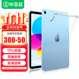 毕亚兹适用2025/22款A16芯片iPad 11/10保护套 苹果平板电脑10.9/11英寸 TPU透明轻薄软壳 PB365-透明白