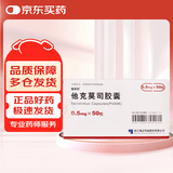 福美欣[福美欣] 他克莫司胶囊0.5mg*50粒/盒