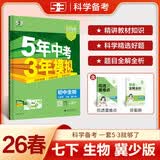 曲一线 53初中生物 七年级下册 冀少版 2026春初中同步练习 五年中考三年模拟五三 开学季