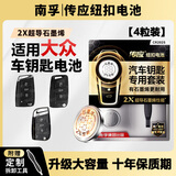 南孚传应CR2025汽车遥控器钥匙电池适用大众途观l探岳探歌途岳途昂帕萨特凌渡度高尔夫7新速腾宝来朗逸 【推荐】4粒精装版【送安装教程】