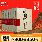 【销量过万】明朝那些事儿增补版 当年明月全集套装9册 历史畅销书籍 二十四史中国明清通史记小说 万历十五年 社科经典学生读物历史明史 明朝那些事儿正版全套9册 明朝那些事 磨铁图书正版书籍包邮 【全9