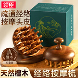 领臣【礼盒装】头部按摩梳头皮经络梳檀木梳子养发梳子毛囊疏通神器