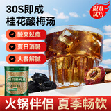 半山农桂花酸梅晶380g 酸梅汤原料包酸梅膏粉汁 乌梅山楂冲饮凉茶养生茶