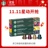星巴克（Starbucks）胶囊咖啡多口味爆款40颗含特选综合+佛罗娜+意式浓缩+轻度各10颗