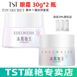 TST冰肌如玉靓肤水嫩保湿水/tst洗面奶乳液保湿套装组/tst活酵母面膜 TST眼霜30g*2瓶