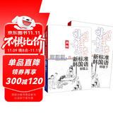新标准韩国语 初级套装 初级上+初级下（套装共2册 新版 附扫码音频）