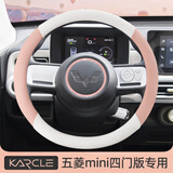 卡客（Karcle）五菱宏光mini方向盘套五代四门版马卡龙三四代MINIEV迷你夏季把套 【简韵-四季款】白桃粉+白