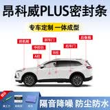 鑫盛凌别克昂科威plus密封条车门胶条防尘条前挡中控台A B柱全车隔音条