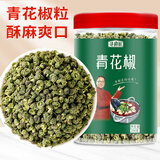 寻鲜匠 青花椒粒250g/罐 香辛料 花椒 四川麻椒火锅底料食材配料调味料