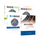【官方正版】闽南话口语+闽南话教程+魅力闽南话 闽南方言学习教程 厦门漳州泉州 林宝卿 闽南话口语