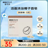 宜可诚（Ecostore）新西兰椰汁香皂保湿洗手洗脸沐浴手工肥皂儿童婴儿孕妇可用80g