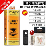 佐罗（ZORRO）打火机煤油专用油通用火机油燃油火石清香型配件送棉芯火石省油垫 1瓶133金+2棉芯7火石+1垫+棉花