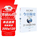 今日简史 人类命运大议题 白金纪念版 2025年全新设计 尤瓦尔·赫拉利经典作品 以宏大视角审视人类命运 人类简史四部曲 智人之上 未来简史 人类简史三部曲作者 