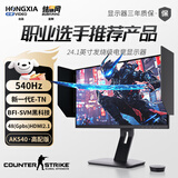 探显家宏夏24.1英寸540hz电竞显示器FastTN游戏显示屏BFI黑科技AK540 AK540高配版 升降底座+遮光罩 超能系列