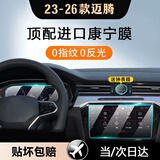 达珀德 25款大众途观L朗逸迈腾宝来中控导航钢化膜显示屏幕保护贴膜改装 26款迈腾【9.2寸导航+10.3仪表】超清钢化膜