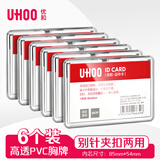 优和（UHOO）别针夹扣胸牌 透明 6个/盒 证件卡套门禁工作证护士医生工号牌胸牌 6639