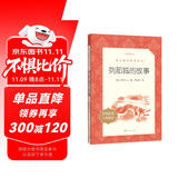 列那狐的故事 语文阅读推荐丛书（五年级上 必读 语文教材 配套 快乐读书吧 义务教育 课标 中小学生阅读指导目录 暑期阅读 课外阅读 学生阅读）人民文学出版社