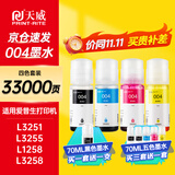天威004墨水适用爱普生打印机墨水L3251 L3255 L3258 L3256 3558 3556 3266 3153 3268 3158 3219 3253 1258四色