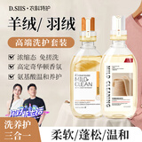 D.SIIS衣科特护高端羊绒蓬松固色洗护剂+羽绒服防污洗护剂洗衣液洗涤剂