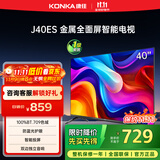 康佳电视 J40ES 40英寸 1+8GB内存 全面屏智能语音网络WIFI 卧室平板电视 一级能效