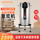 九阳（Joyoung）商用豆浆机大容量20升磨煮一体全自动免滤玉米汁多功能豆浆机榨汁机早餐店食堂用YK20 20L渣浆分离丨预约定时