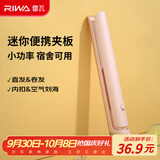 雷瓦（RIWA）直板夹宿舍直发夹板【便携出游】刘海夹板女士卷发神器学生小功率小夹板迷你卷发棒RB-8110