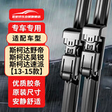 欧积无骨雨刮器/雨刷/雨刮片上汽斯柯达野帝/昊锐/速派【13-15款】原厂原装尺寸A级胶条