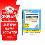 高中必考知识全解 高中数理化公式定理 学霸背记手册基础知识手册清单大全高一高二高三高考必备必考知识课堂笔记状元笔记高考一本涂书知识大盘点