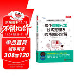 初中数理化生公式定理一本全定律手册及必考知识全解七八九年级数学物理化学生物知识要点中考总复习