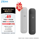 中兴（ZTE）F30Pro 随身wifi6免插卡移动wifi无线网卡便携式热点4g路由器无限笔记本电脑通用流量2025款