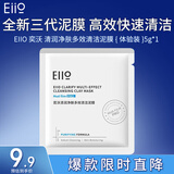 奕沃（eiio）清洁泥膜3代升级保湿舒缓深层清洁黑头收缩毛孔温和520礼物 3.0泥膜小样