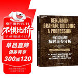 格雷厄姆精解证券分析 核心论文实战指南 格雷厄姆30篇未公开论文 证券分析源头之作  股票投资必读经典 读懂格雷厄姆=掌握市场永恒法则 图书 书籍