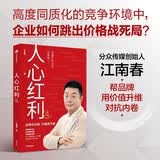 人心红利4 分众传媒创始人江南春新作 未来十年消费趋势 线上线下数字化联动 营销新模式 品牌反内卷 经济周期 消费者行为 新国货 品效平衡 长期主义 中信出版社