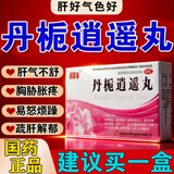 丹栀逍遥丸 官方旗舰店 丹栀逍遥丸散疏肝健脾去肝火排肝毒 丹栀逍遥丸男士专用 女士生气情绪差 1盒装【肝郁气滞 舒肝解郁】国药正品