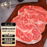 春禾秋牧 澳洲安格斯原切M3板腱牛排500g/3片 牛肉生鲜 烧烤火锅 源头直发