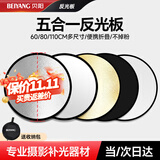 贝阳（beiyang）110cm五合一反光板摄影棚折叠补光板便携户外柔光板金银黑白色器材遮光挡光打光板拍摄道具