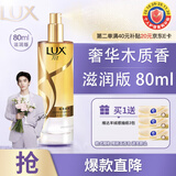 力士（LUX）薄雾型护发精油喷雾80ml木质香 护发素润发精华 