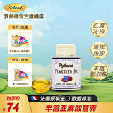 罗朗德法国进口核桃油亚麻籽油宝宝食用油可凉拌热炒儿童孕妇食用无添加 【凉拌+中小火炒】亚麻籽油100ml