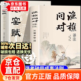 【官方正版】渔樵问对 渔樵问对正版书籍 渔樵问对邵雍 渔樵问对译注 鱼樵问对 瞧桥乔 寒窑赋 渔樵问对白话文版 渔樵问对正版 寒窑赋吕蒙正 渔樵问答正版 渔樵问对官方正版无删减 【抖音同款单本】渔樵问