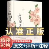 【官方正版】人间词话 王国维正版精读 精装版诗词经典鉴赏书籍著作原版 中华国学名著传统美纳兰词人民出版社苏缨叶嘉莹讲评文本 【彩绘图解】人间词话