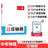 一本中考物理压轴题2026初中物理思维导图知识考点归纳七八九年级模拟必刷题真题专项训练解题方法总复习 开学季