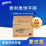 奥利奥饼干碎8.5g*384袋整箱装奶茶店蛋糕木糠杯烘焙小料亿滋正品