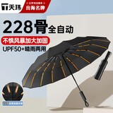 天玮伞业全自动雨伞大号加固加厚抗风黑胶防晒晴雨两用折叠228骨可定制