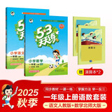 53天天练小学一年级上册套装共4册语文+数学北师大版2025秋五三天天练套装赠2个演算本5 3天天练套装
