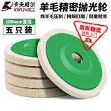 卡夫威尔羊毛轮 海绵粘盘 金属除锈抛光打磨 汽车美容 抛光轮组套 4寸羊毛抛光轮(5片装) YM4191