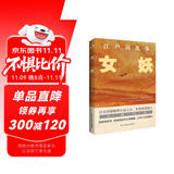 女妖（日本推理小说开山鼻祖，乱步的心血之作，东野圭吾、岛田庄司、松本清张盛赞。） 小说