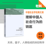 中国人行动的逻辑
