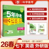 （部分地区适用）53初中英语 七年级下册 外研版 2026春初中同步练习 五年中考三年模拟曲一线五三 开学季