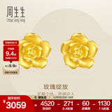 周生生永系列 玫瑰花立体花瓣黄金耳钉足金耳环生日礼物68730E定价